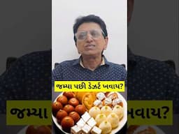 જમ્યા પછી ડેઝર્ટ ખવાય?