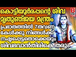 കൊട്ടിയൂർരപ്പൻ്റെ കാര്യസാദ്ധ്യസുപ്രഭാത മന്ത്രംപ്രഭാതത്തിൽ ഈ എട്ടുവരി മന്ത്രം ചൊല്ലു ഫലം ഉറപ്പ് 100%