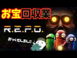 【R.E.P.O.】廃墟を巡りお宝回収するだけの簡単なお仕事です。【REPO | ホラーゲーム | アラモソ】