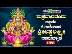 Live | ಶುಕ್ರವಾರದಂದು ತಪ್ಪದೇ ಕೇಳಬೇಕಾದ  ಶ್ರೀಅಷ್ಟ ಲಕ್ಷ್ಮಿ ನಾಮಧ್ಯಾನ  | Ashwini Recording Company