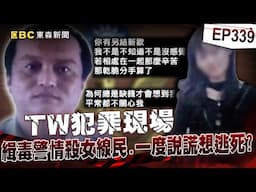 【TW犯罪現場EP339】曾誓言掃光毒蟲「警察殺人遭判死」一度說謊想逃刑責？！ 已婚績優緝毒警官「愛上女線民」畸戀埋殺機！【台灣啟示錄】