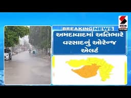 Gujarat Weather Update | અમદાવાદમાં અતિભારે વરસાદનું ઓરેન્જ એલર્ટ | Rain Update | Monsoon | Weather