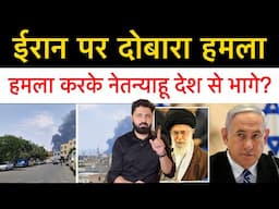 जुमे के वक्त ईरान पे दोबारा कर दिया इजराइल ने हम-ला! नेतन्याहू बोले ऑपरेशन अभी ख़तम नहीं हुआ!