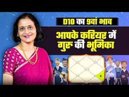 D10 का 9वां भाव आपके करियर में गुरु की भूमिका | 9th house of D10 | anuradha sharda | dashamsha chart