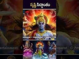 #shorts - సృష్టి సిద్ధాంతం #telugufacts #trendingfacts #factsintelugu #viralfacts #ytshorts #facts