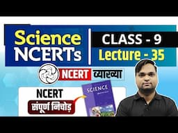 BPSC TRE 4.0 Science Class 9 NCERT/SCERT निचोड़ Live 7pm | DK Gupta