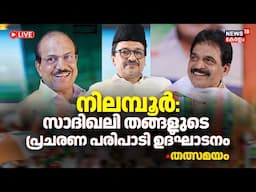 LIve  | Nilambur Election 2025 | UDF Election Campaign | Aryadan Shoukath | Congress | UDF