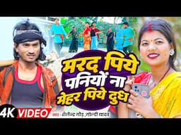 #Video | मरद पिये पनियो ना, मेहर पिये दूध | Marad Piye Paniyo Na, Mehar Piye Dudh #Shailendra_Gaur