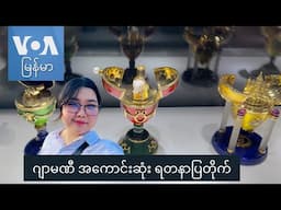 ဂျာမဏီ အကောင်းဆုံး ရတနာပြတိုက် “နော်သဇင်ရဲ့ Vlog”