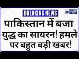 India Pakistan War Live Update: भारत-पाक में युद्ध अब होगा शुरू? Top News | Pahalgam | India News
