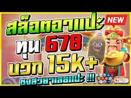 สล็อตทุนน้อย สล็อตแตกง่าย สล็อตเว็บตรง ออนไลน์ 🎮 Caishen Wins : เกมอาแปะ