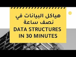 هياكل البيانات في نصف ساعة | Data Structures in 30 Minutes
