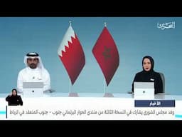 البحرين مركز الأخبار : وفد مجلس الشورى يشارك في منتدى الحوار البرلماني جنوب – جنوب المنعقد في الرباط