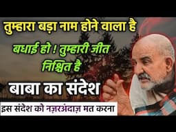 बधाई हो ! अब तुम्हारा नाम होने वाला है || अब तुम्हारी जीत निश्चित है || Neem karoli baba ||