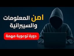 أمن المعلومات والسيبرانية: دورة توعوية مهمة