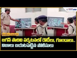 జగన్ పొదిలి పర్యటనలో రౌడీలు, గూండాలు.. నిజాలు బయటపెట్టిన పోలీసులు | YS Jagan Pidili Tour | Asianet