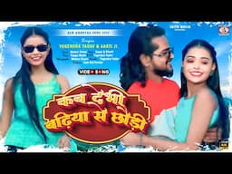 #4kvideo 💖{ कब देभी बढ़िया से छौड़ी } 😍 Singer - Yogendra Yadav & Aarti Ji || New Khortha Song 2025