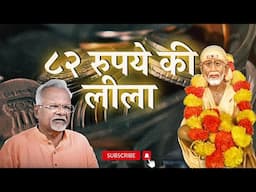 ८२ रुपये की लीला | Pawar Kaka | Sai Leela Magazine