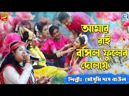AMAR RAI BOSILO PHOOLER DOLAY | MOUSUMI DAS BAUL | BENGALI FOLK DEVOTIONAL SONG | RADHA KRISHNA SONG