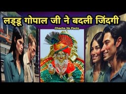 Laddu Gopal Ji Ne Badli Zindagi, Bhagwan ke Chamatkar,Motivational Story,Chachakefacts