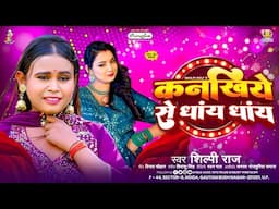 कनखिये से धांय धांय | #Shilpi Raj | Kanakhiye Se Dhaye Dhaye | Bhojpuri New Song 2025