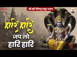 हारि हारि जप लो हारि हारि | श्री विष्णु मधुर भजन | Vishnu Ji Nonstop Bhajan #jukebox #bhaktidhara