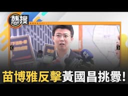 LIVE直播｜苗博雅反擊了! 面對黃國昌嗆聲沒當過律師 苗帥氣神回:連高中生知道不對!｜三立新聞台