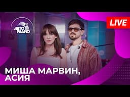 Миша Марвин и Асия с LIVE-премьерой песни «Как Тебе Живется» на Авторадио (2025)