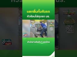 รวบหนุ่มทุบกระจก ที่แท้เป็น "ครูอัตราจ้าง" | Thairath News