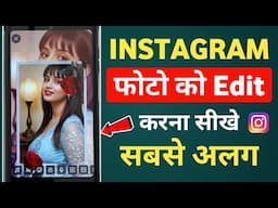 Instagram photo ko edit kaise kare | Instagram photo edit kaise kare