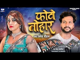Photo Tohar | Rupesh Chauhan | New Bhojpuri Song 2025