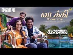 வடக்கி பொண்டாட்டி - 48 | Summer Vacation | Ft.Vignesh deva, Nikeytha | Funny Factory