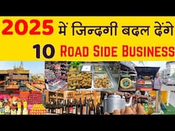 जिन्दगी बदल देंगे ये रोड साइड बिज़नेस | New Road Side Business Ideas India 2025 #businessideas