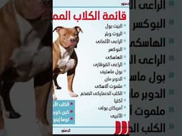 قائمة الكلاب المحظورة في مصر #explore #اكسبلور