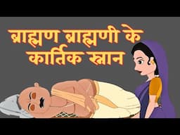 बांझ ब्राह्नाणी को मिला पुत्र/ब्राह्मण ब्राह्मणी के कार्तिक स्नान दान की कहानी