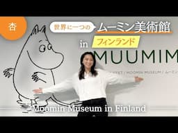 世界で一つのムーミン美術館をご案内！【Moomin Museum in Finland】