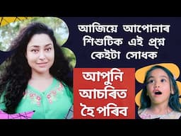 Great Questions To Ask Your Kids | Assamese Parenting Video