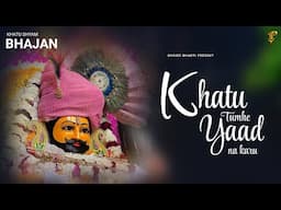 NEW KHATU SHYAM BHAJAN  l  खाटू तुम्हे याद ना करू  l NEW BHAJAN   HVOICE BHAKTI