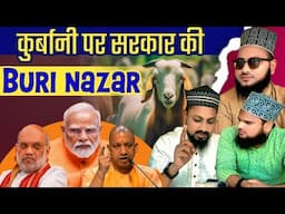 Qurbani 2025 par sarkar ki buri nazar  | sunni brothers