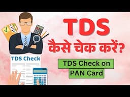 TDS kaise check kare ll how to check tds amount in pan card
