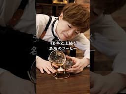 50年以上続く名店のコーヒー……………………かもしれない