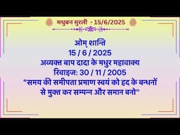 मधुबन मुरली - 15/6/2025 (Text Murli With Audio)