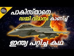How India FOOLED Pakistan with a DUMMY Fighter Jet During War | Decoy Jet | Ajith Buddy Malayalam