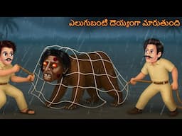 ఎలుగుబంటి దెయ్యంగా మారుతుంది | Elugubanti Deyyanga Marutundi | Telugu Kathalu | Telugu Horror Story