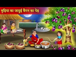 बुढ़िया के जादुई बैंगन | Garib Budhiya Ke Jadui Bengan | Jadui Kahani | Hindi Story |