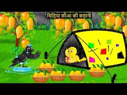 Episode New 06/11/2025 | कार्टून | Chidiya Wala Cartoon| Birds Achi Cartoon| Hindi Kahani |Chichu TV
