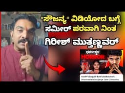 ಸೌಜನ್ಯ ವಿಡಿಯೋದ ಬಗ್ಗೆ ಸಮೀರ್ ಪರವಾಗಿ ನಿಂತ ಗಿರೀಶ್ ಮುತ್ತಣ್ಣವರ | Dharmastala soujanya Case