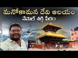 Manokamana temple full tour in telugu | Manakamana temple complete information | Ep-10 of Nepal