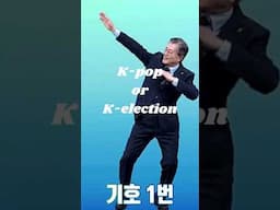 K-pop or K-election? #korea #election #election2024 #koreaelection #총선 #선거 #개표방송 #2024총선 #윤석열 #이재명