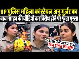 Dr Ambedkar पर बनाई शानदार Video का विरोध, UP Police Constable Anu Gurjar का फूटा गुस्सा दिया जवाब!